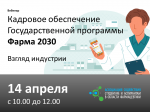Приглашение принять участие в семинаре «Кадровое обеспечение Государственной программы «Фарма 2030». Взгляд индустрии»